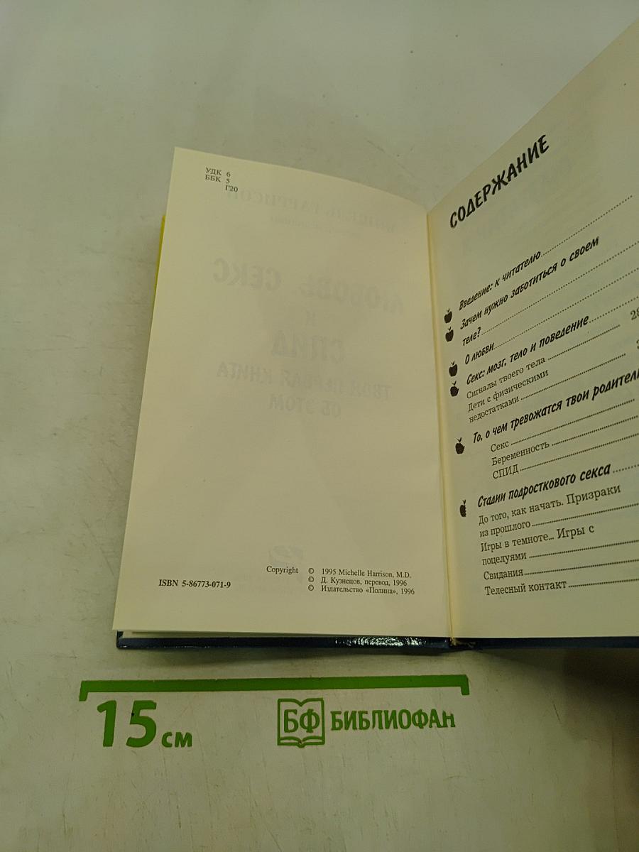 Любовь, секс и СПИД. Твоя первая книга об этом