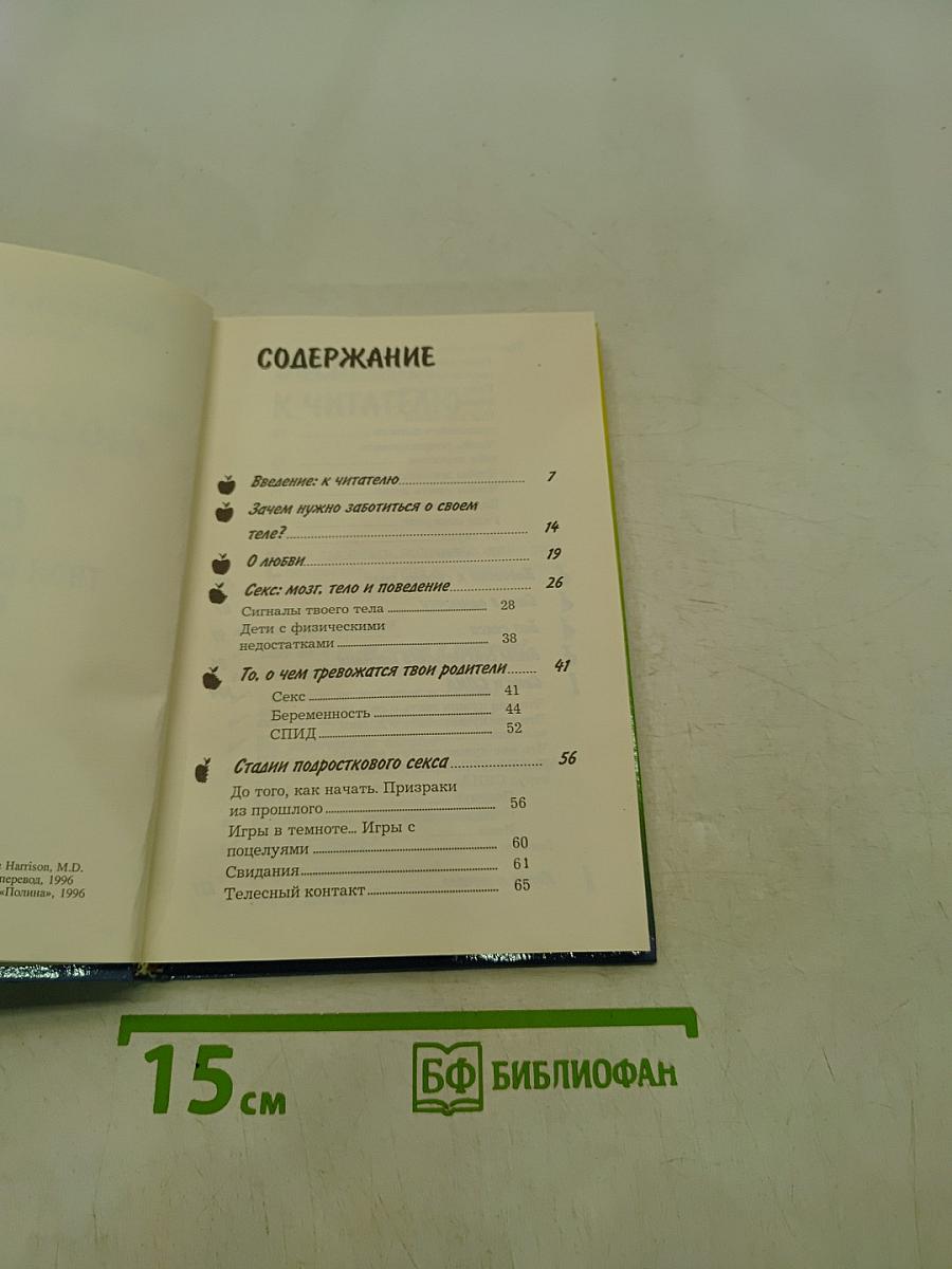 Любовь, секс и СПИД. Твоя первая книга об этом