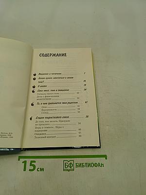 Любовь, секс и СПИД. Твоя первая книга об этом