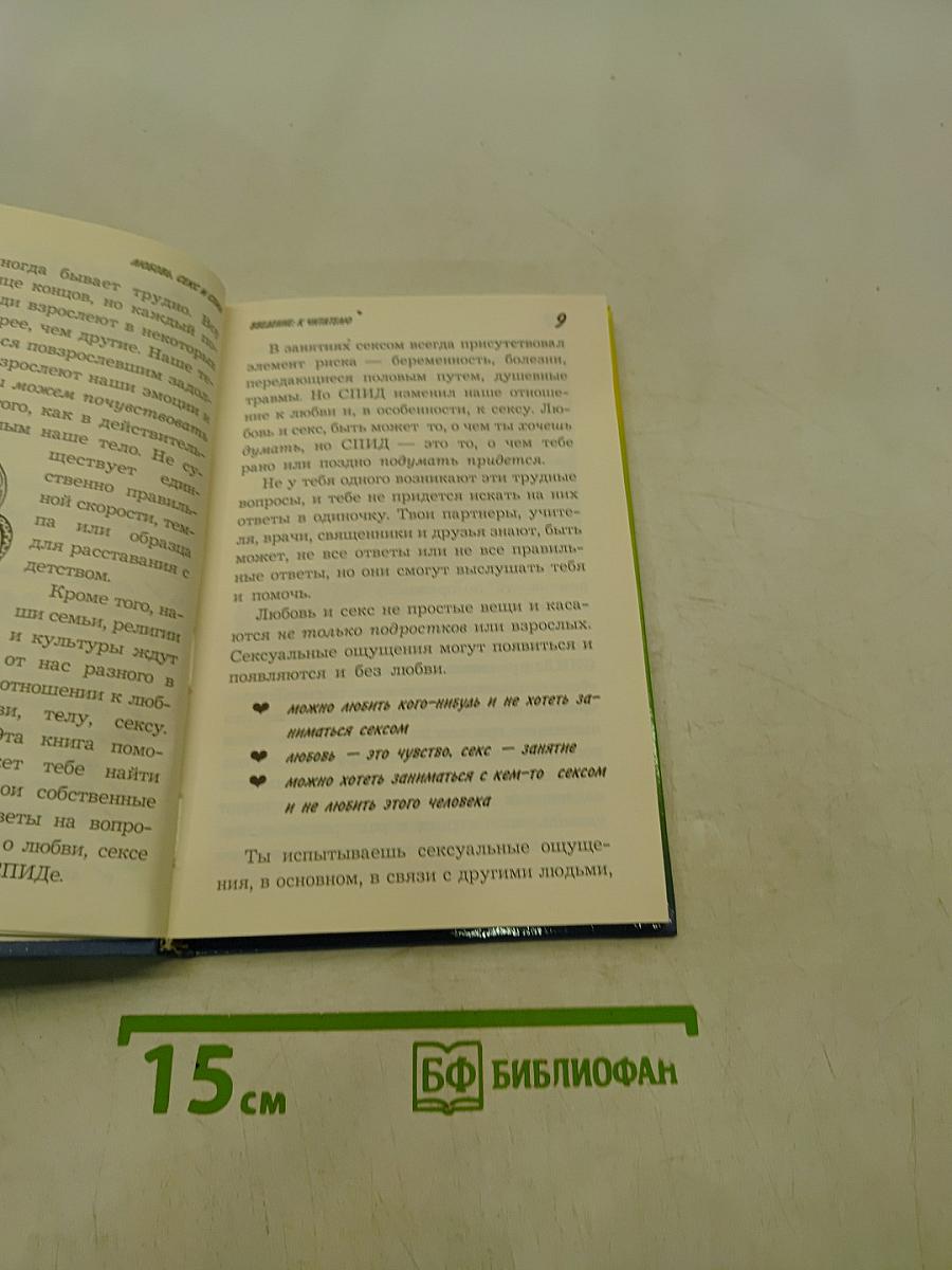 Любовь, секс и СПИД. Твоя первая книга об этом