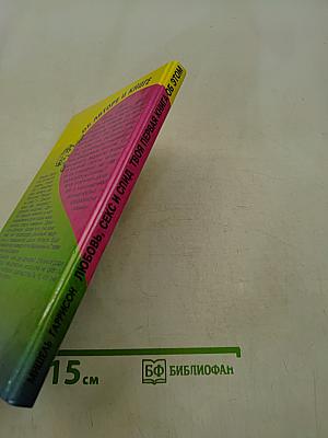 Любовь, секс и СПИД. Твоя первая книга об этом