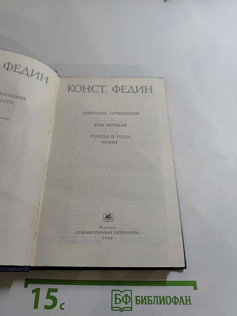 Собрание сочинений. Том первый. Города и годы
