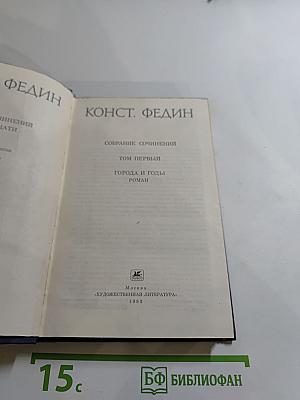 Собрание сочинений. Том первый. Города и годы