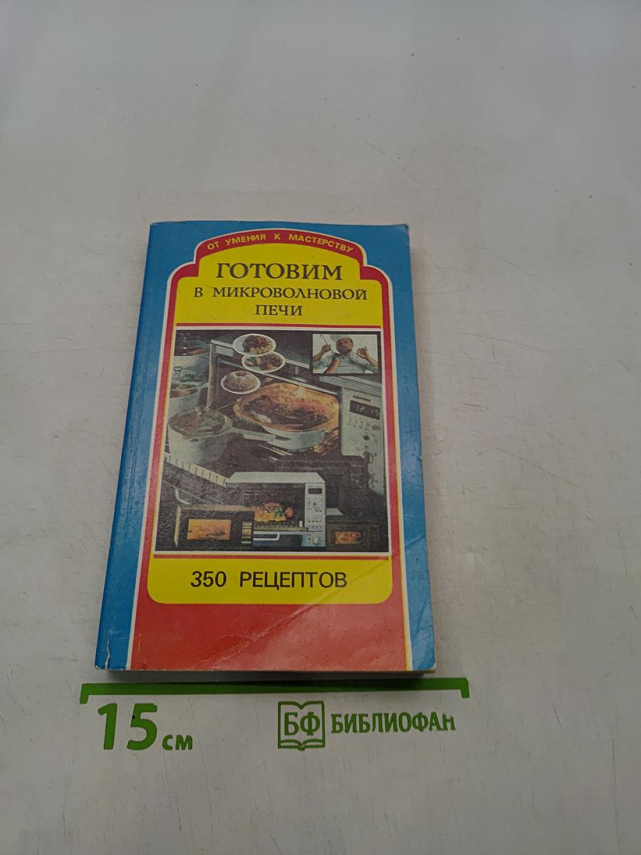 Готовим в микроволновой печи. 350 рецептов