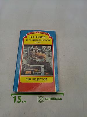 Готовим в микроволновой печи. 350 рецептов