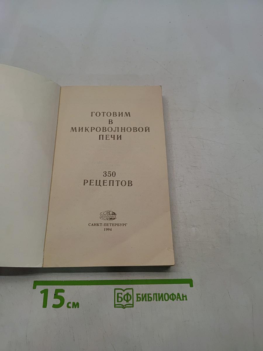 Готовим в микроволновой печи. 350 рецептов