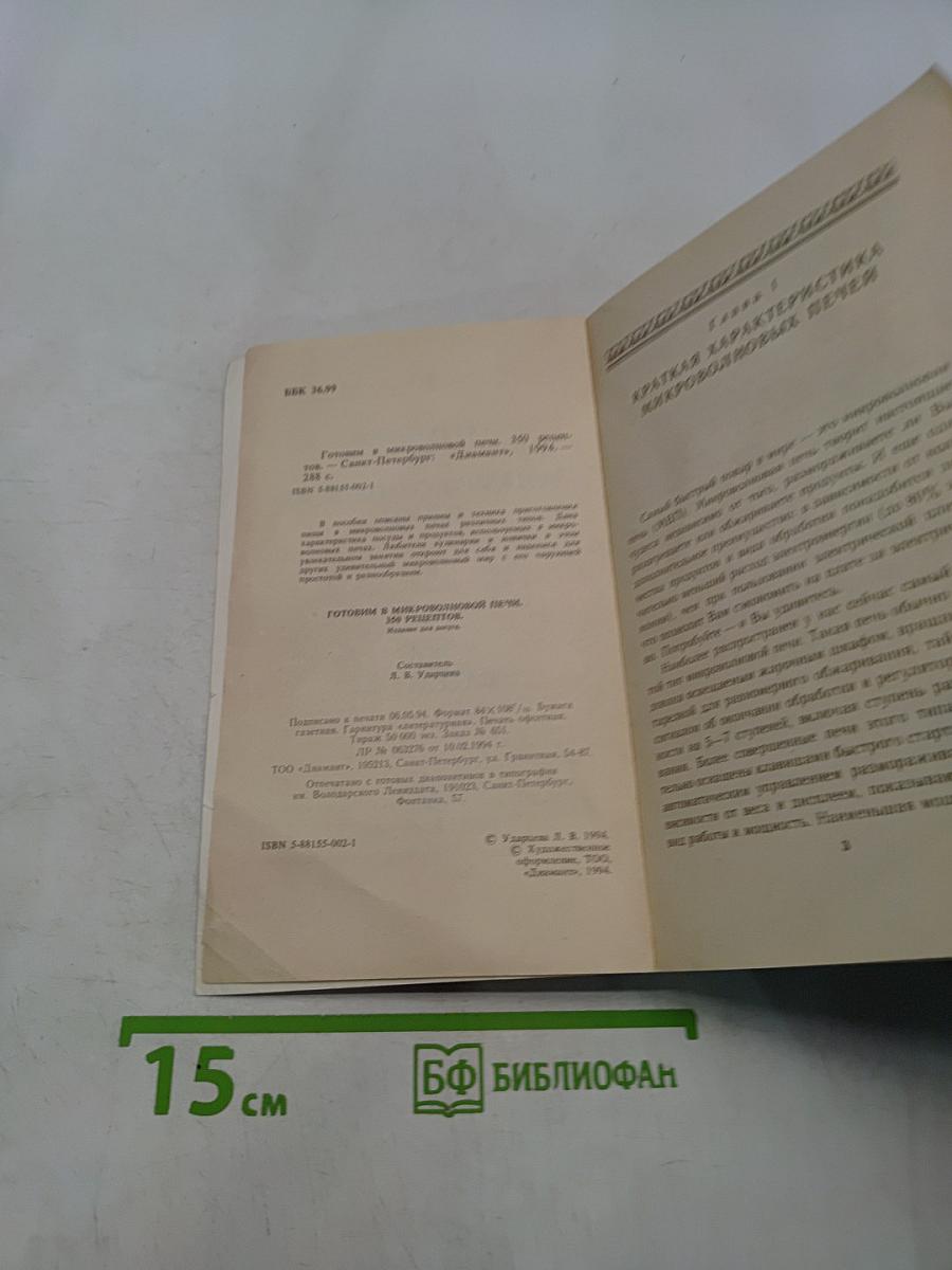 Готовим в микроволновой печи. 350 рецептов