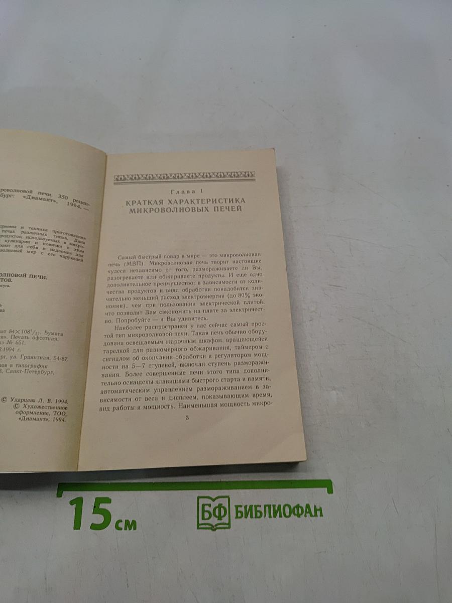 Готовим в микроволновой печи. 350 рецептов