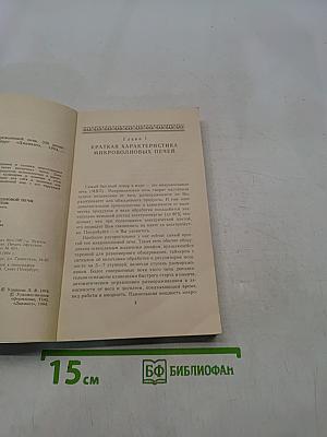 Готовим в микроволновой печи. 350 рецептов