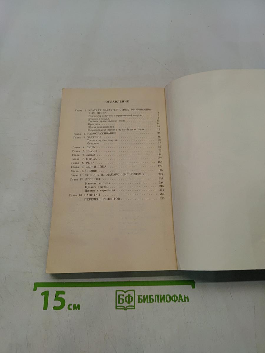 Готовим в микроволновой печи. 350 рецептов