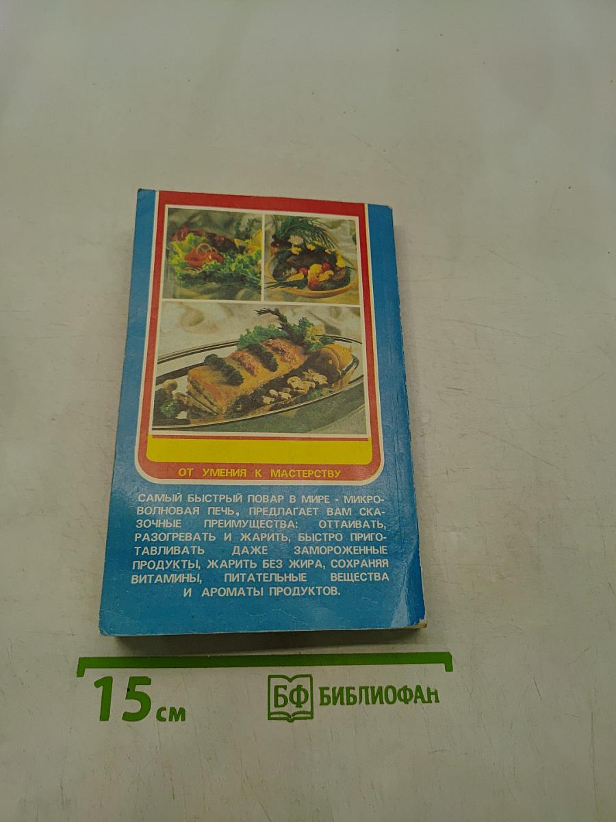 Готовим в микроволновой печи. 350 рецептов