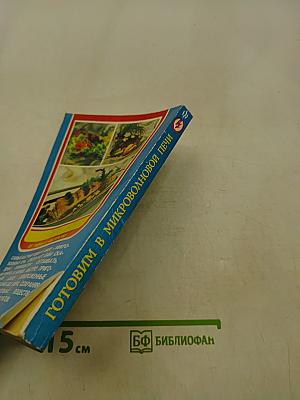 Готовим в микроволновой печи. 350 рецептов