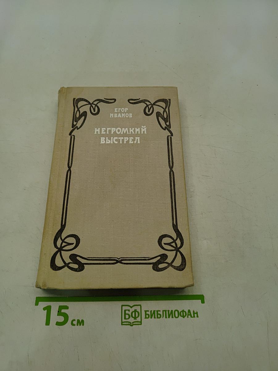 Негромкий выстрел