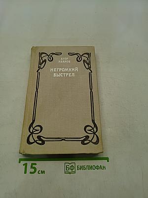 Негромкий выстрел