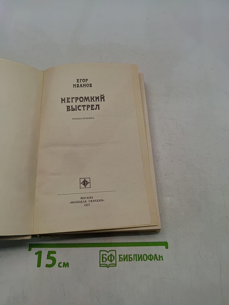 Негромкий выстрел