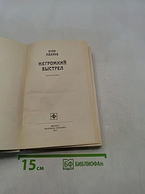 Негромкий выстрел