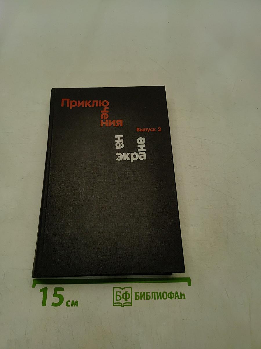 Подвиг разведчика. Приключения на экране. Выпуск 2