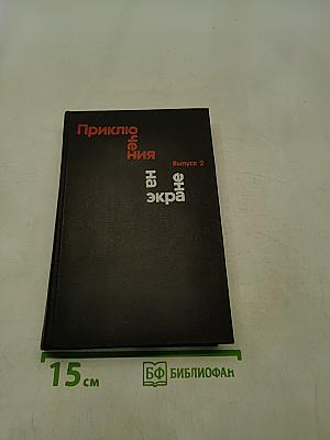 Подвиг разведчика. Приключения на экране. Выпуск 2