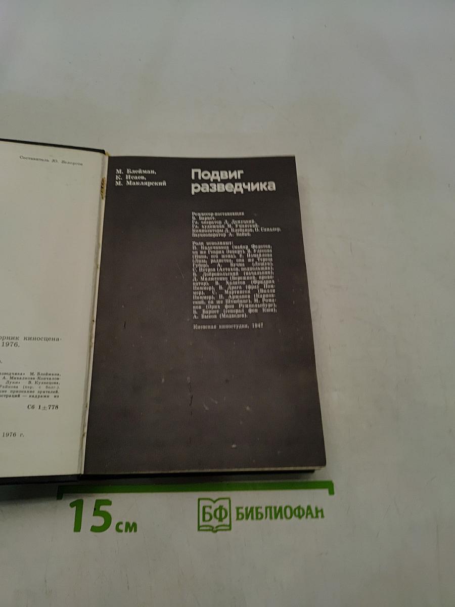 Подвиг разведчика. Приключения на экране. Выпуск 2