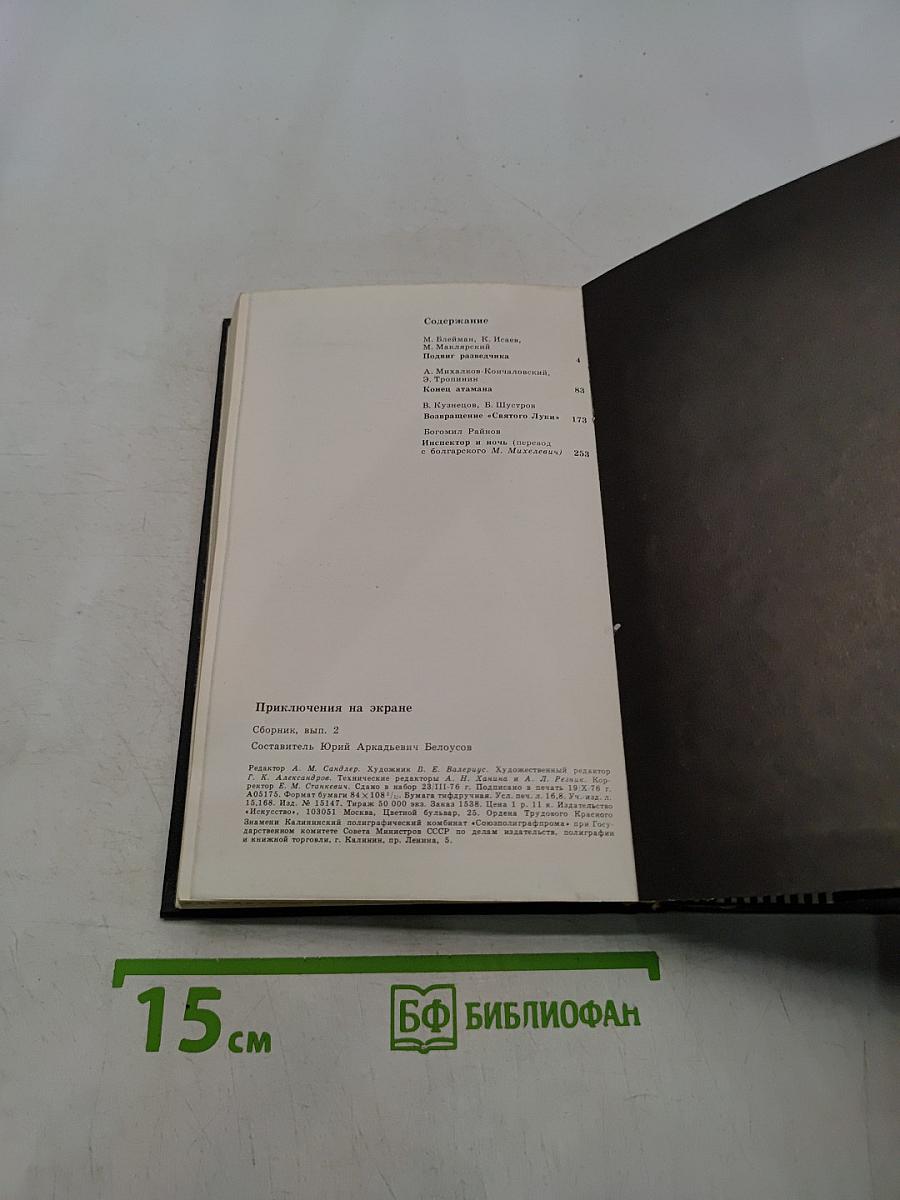 Подвиг разведчика. Приключения на экране. Выпуск 2