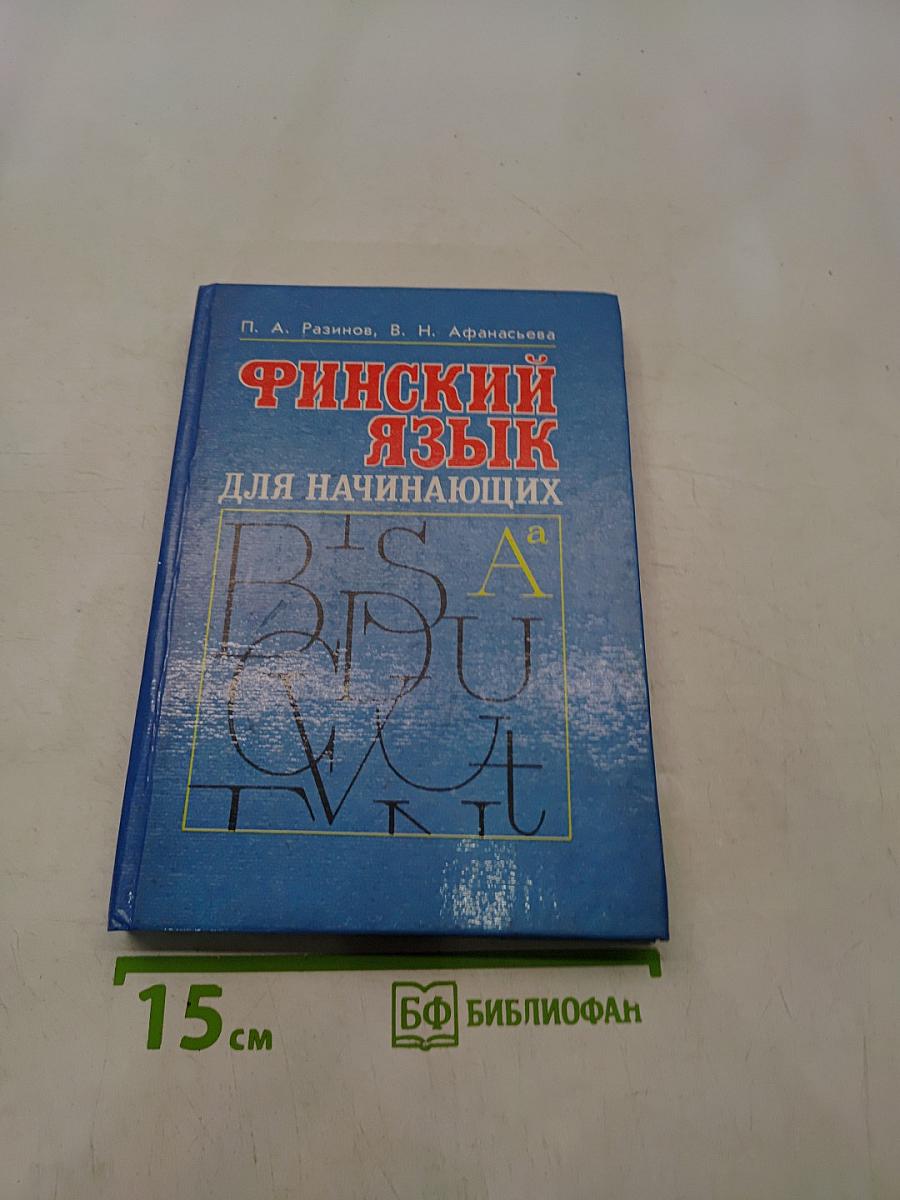 Финский язык для начинающих