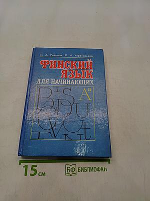 Финский язык для начинающих