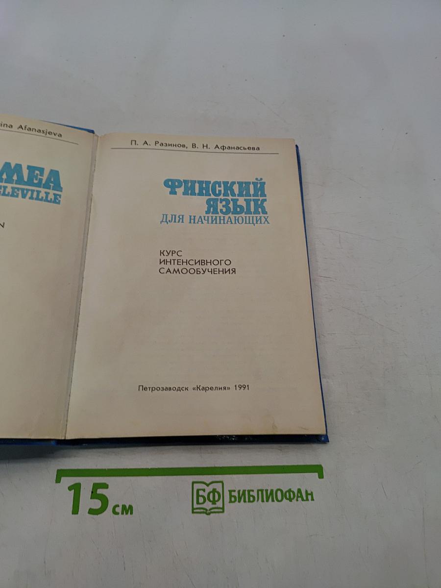 Финский язык для начинающих