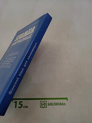 Финский язык для начинающих