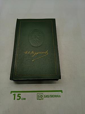 Собрание сочинений. Том 11. Литературно-критические статьи и речи. Биографические очерки и заметки
