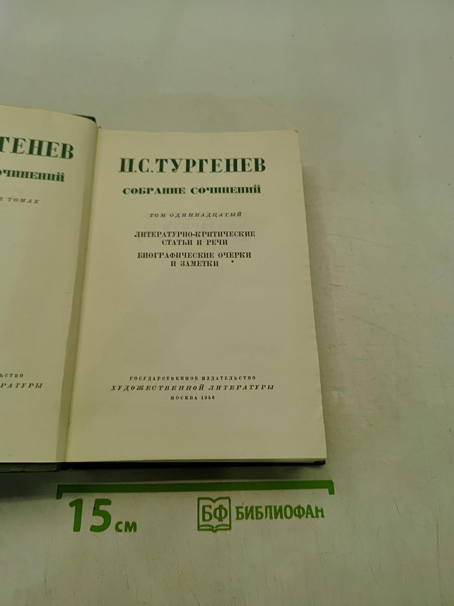 Собрание сочинений. Том 11. Литературно-критические статьи и речи. Биографические очерки и заметки