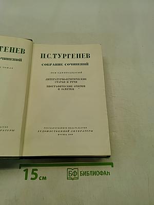 Собрание сочинений. Том 11. Литературно-критические статьи и речи. Биографические очерки и заметки