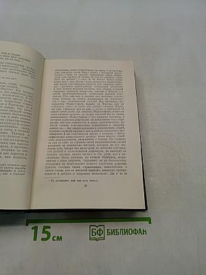 Собрание сочинений. Том 11. Литературно-критические статьи и речи. Биографические очерки и заметки