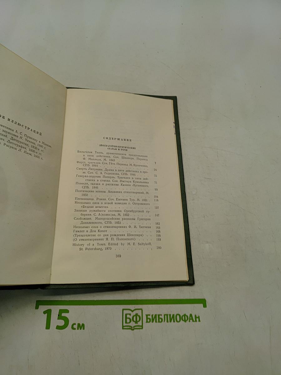 Собрание сочинений. Том 11. Литературно-критические статьи и речи. Биографические очерки и заметки