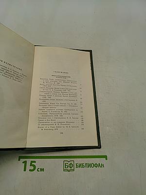 Собрание сочинений. Том 11. Литературно-критические статьи и речи. Биографические очерки и заметки