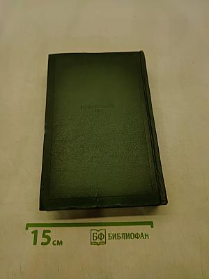 Собрание сочинений. Том 11. Литературно-критические статьи и речи. Биографические очерки и заметки