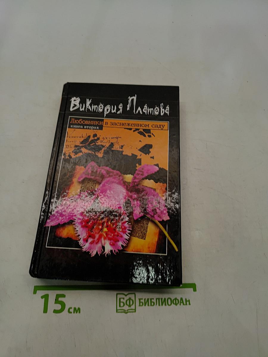 Любовники в заснеженном саду. Книга вторая
