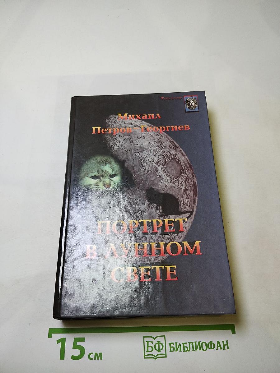 Портрет в лунном свете