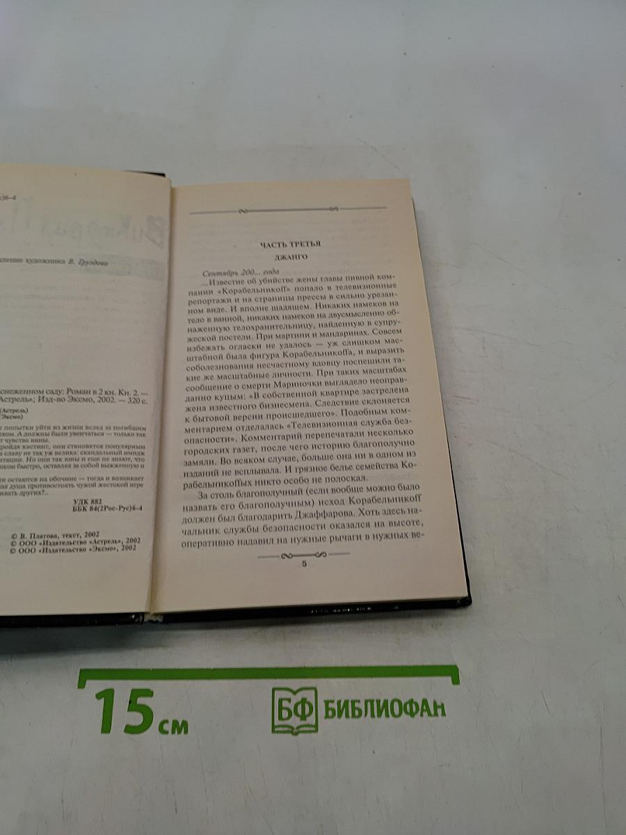 Любовники в заснеженном саду. Книга вторая