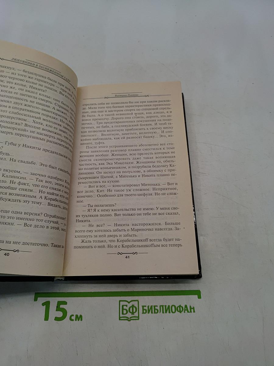 Любовники в заснеженном саду. Книга вторая