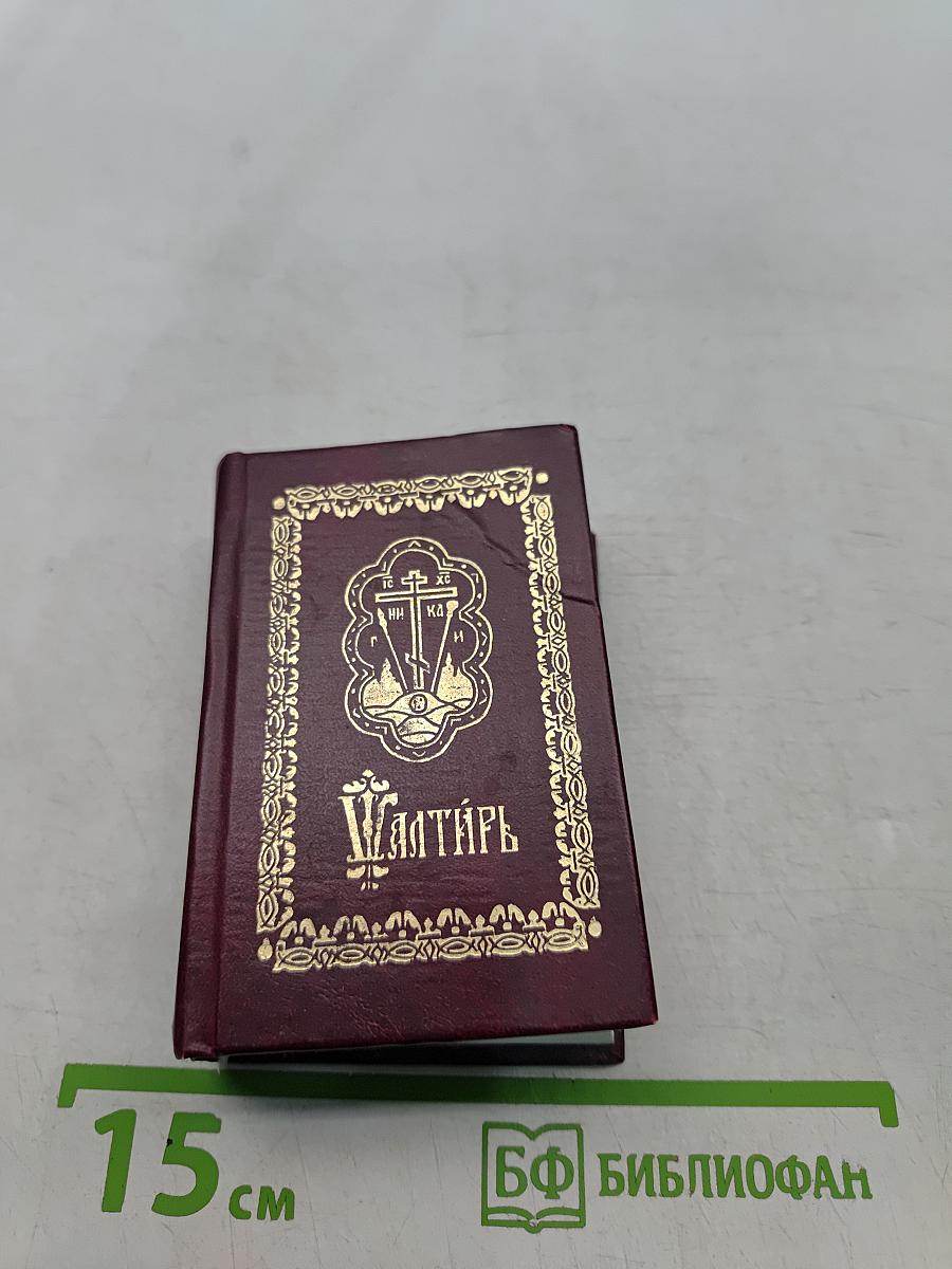 Псалтирь с молитвословием