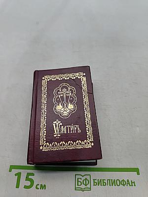 Псалтирь с молитвословием