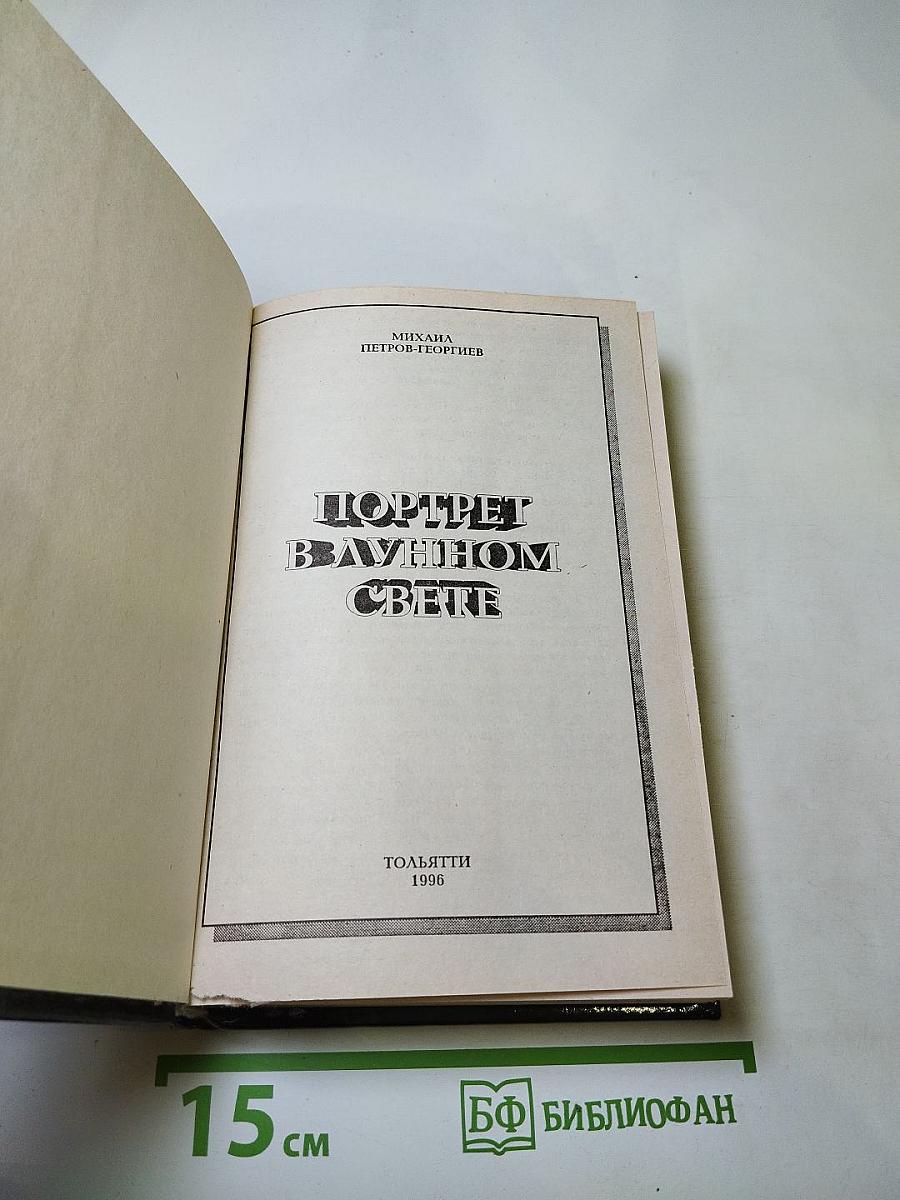 Портрет в лунном свете