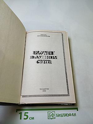 Портрет в лунном свете