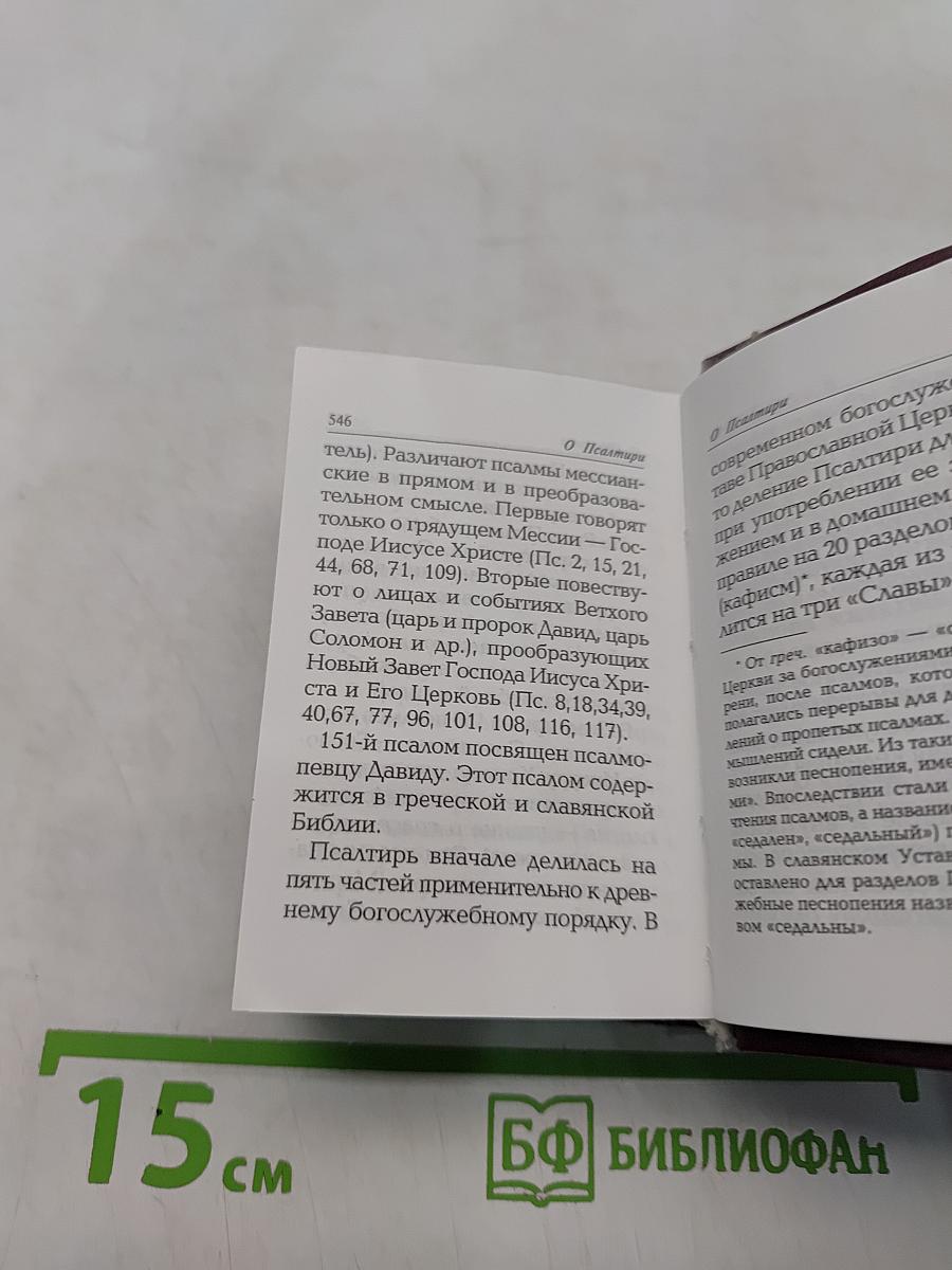 Псалтирь с молитвословием