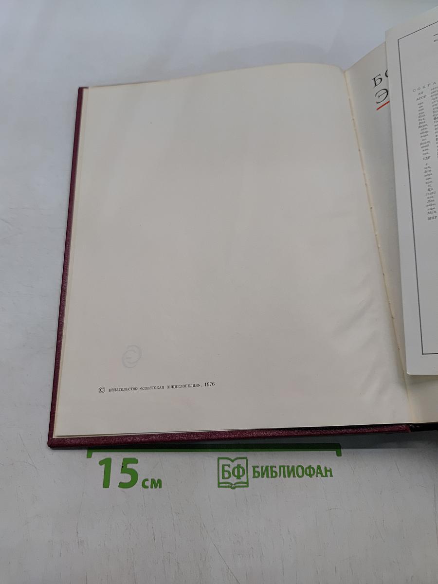 Большая Советская Энциклопедия. Том 23. Сафлор — Соан