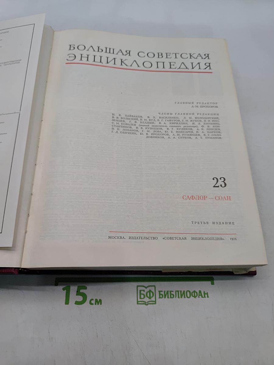 Большая Советская Энциклопедия. Том 23. Сафлор — Соан