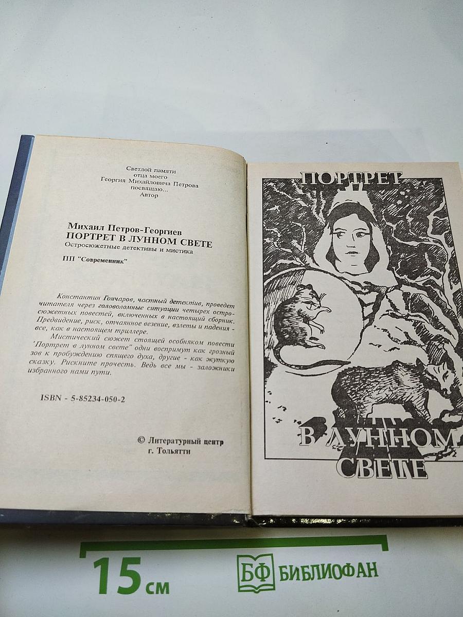 Портрет в лунном свете