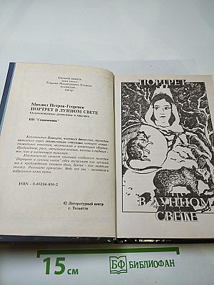 Портрет в лунном свете