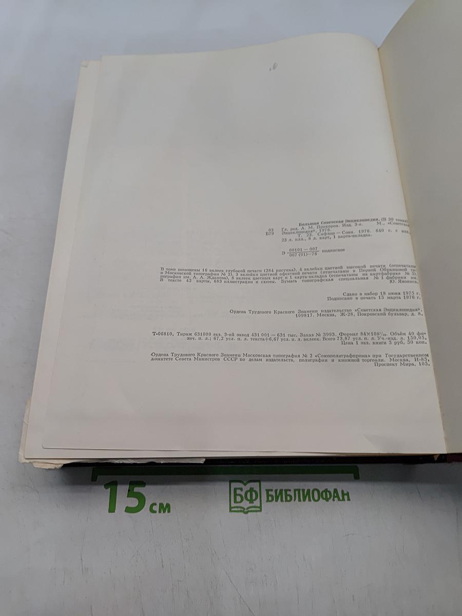 Большая Советская Энциклопедия. Том 23. Сафлор — Соан