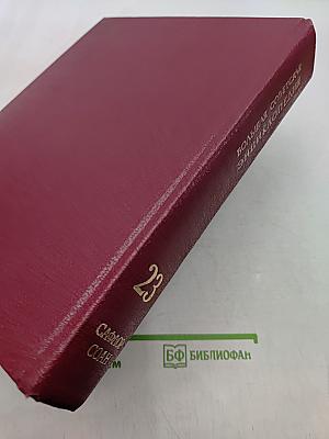 Большая Советская Энциклопедия. Том 23. Сафлор — Соан